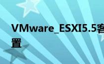 VMware_ESXI5.5客户端下载安装和密匙配置