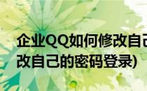 企业QQ如何修改自己的密码(企业qq如何修改自己的密码登录)