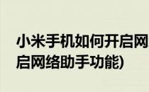 小米手机如何开启网络助手(小米手机如何开启网络助手功能)