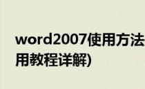 word2007使用方法技巧三则(word2007使用教程详解)