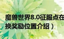 魔兽世界8.0征服点在哪换装备（8.0征服点兑换奖励位置介绍）