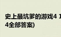 史上最坑爹的游戏4 1-6关攻略(最坑爹的游戏4全部答案)