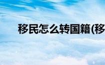 移民怎么转国籍(移民怎么转国籍申请)