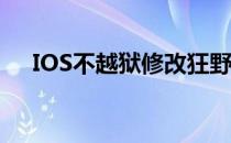 IOS不越狱修改狂野飙车8极速凌云金币