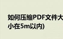 如何压缩PDF文件大小(如何压缩pdf文件大小在5m以内)