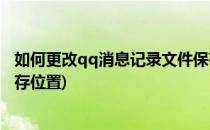 如何更改qq消息记录文件保存位置(怎么更改qq聊天记录保存位置)