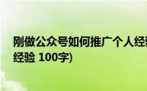 刚做公众号如何推广个人经验 1(刚做公众号如何推广,个人经验 100字)