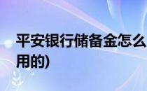 平安银行储备金怎么用(平安银行储备金怎么用的)