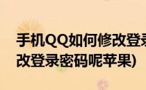 手机QQ如何修改登录密码呢(手机qq如何修改登录密码呢苹果)