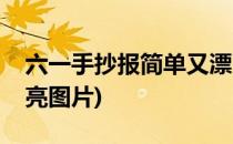 六一手抄报简单又漂亮(六一手抄报简单又漂亮图片)