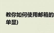 教你如何使用邮箱的群发单显(手机邮箱群发单显)