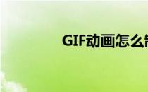 GIF动画怎么制作(制作gif)