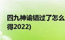 四九神谕错过了怎么得(四九神谕错过了怎么得2022)