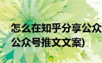 怎么在知乎分享公众号推文(怎么在知乎分享公众号推文文案)