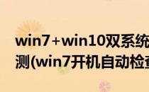 win7+win10双系统下win7开机磁盘自我检测(win7开机自动检查磁盘)