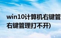 win10计算机右键管理打不开(win10计算机右键管理打不开)