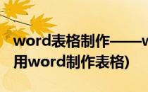 word表格制作——word表格的基本操作(使用word制作表格)