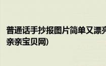 普通话手抄报图片简单又漂亮(普通话手抄报图片简单又漂亮亲亲宝贝网)