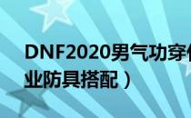 DNF2020男气功穿什么甲（2020男气功毕业防具搭配）