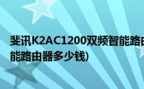 斐讯K2AC1200双频智能路由器开箱晒物(k2ac1200双频智能路由器多少钱)