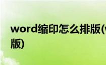 word缩印怎么排版(word缩印怎么排版为横版)