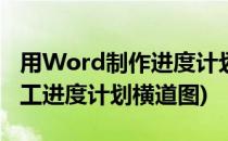 用Word制作进度计划横道图(word怎么画施工进度计划横道图)