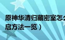 原神华清归藏密室怎么解开（原神藏金秘境开启方法一览）