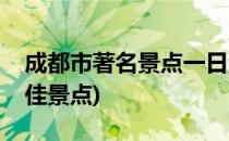 成都市著名景点一日游攻略(成都市一日游最佳景点)