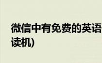 微信中有免费的英语点读机(微信里的英语点读机)