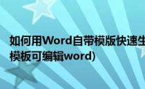 如何用Word自带模版快速生成简历通讯录等模版(简历免费模板可编辑word)