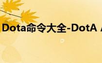 Dota命令大全-DotA Allstars 所有命令攻略