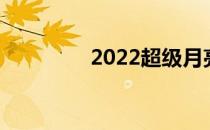 2022超级月亮直播在哪看