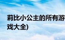 莉比小公主的所有游戏(莉比小公主的所有游戏大全)