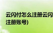 云闪付怎么注册云闪付怎么登录(云闪付怎么注册账号)