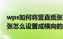 wps如何将竖直纸张变成横向纸张(wps的纸张怎么设置成横向的)