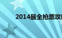 2014最全抢票攻略(抢票攻略手册)