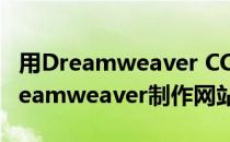 用Dreamweaver CC制作简单网页(怎么用dreamweaver制作网站)