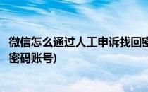 微信怎么通过人工申诉找回密码(微信怎么通过人工申诉找回密码账号)