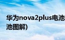 华为nova2plus电池怎么换(nova2plus换电池图解)