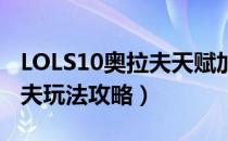 LOLS10奥拉夫天赋加点出装（2020Aix奥拉夫玩法攻略）