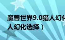 魔兽世界9.0猎人幻化哪个好看（wow9.0猎人幻化选择）