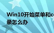 Win10开始菜单和cortana无法工作需要登录怎么办