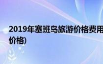 2019年塞班岛旅游价格费用之奢华游艇观光(塞班岛旅游团价格)