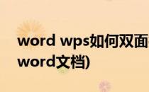 word wps如何双面打印(wps如何双面打印word文档)