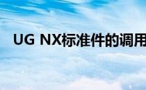 UG NX标准件的调用(ug10.0调用标准件)