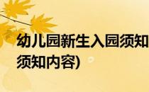 幼儿园新生入园须知与攻略(幼儿园新生入园须知内容)