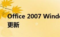 Office 2007 Windows Installer服务不能更新