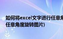 如何将excel文字进行任意角度旋转(如何将excel文字进行任意角度旋转图片)