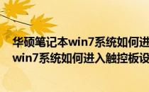 华硕笔记本win7系统如何进入触控板设置界面(华硕笔记本win7系统如何进入触控板设置界面快捷键)