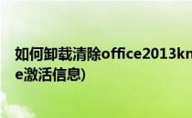 如何卸载清除office2013kms软件激活信息(如何删除office激活信息)